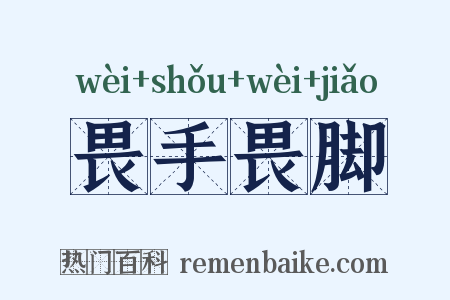 畏手畏脚是什么意思的图片